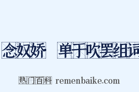 念奴娇·单于吹罢组词是什么意思的图片